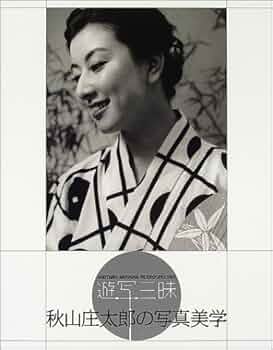 【中古】魅惑の女 秋山庄太郎 監修 初版 写真集 Amazon.co.jp: 秋山庄太郎 監修 写真集 魅惑の女 日本写真集企画